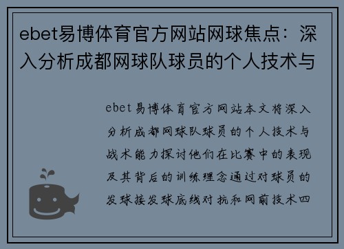 ebet易博体育官方网站网球焦点：深入分析成都网球队球员的个人技术与战术能力