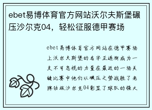 ebet易博体育官方网站沃尔夫斯堡碾压沙尔克04，轻松征服德甲赛场
