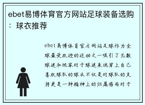 ebet易博体育官方网站足球装备选购：球衣推荐