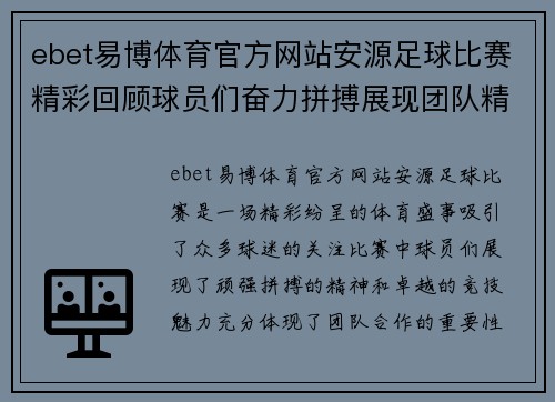 ebet易博体育官方网站安源足球比赛精彩回顾球员们奋力拼搏展现团队精神与竞技魅力