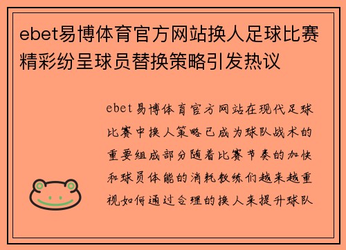 ebet易博体育官方网站换人足球比赛精彩纷呈球员替换策略引发热议