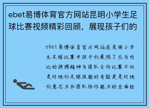 ebet易博体育官方网站昆明小学生足球比赛视频精彩回顾，展现孩子们的拼搏精神与团队合作