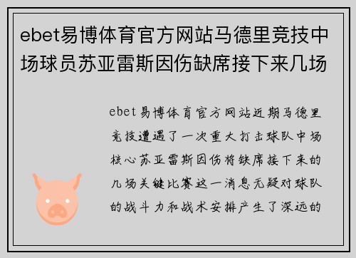 ebet易博体育官方网站马德里竞技中场球员苏亚雷斯因伤缺席接下来几场关键比赛：球队面临严峻挑战