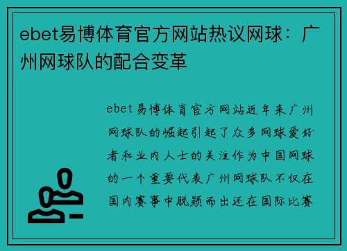 ebet易博体育官方网站热议网球：广州网球队的配合变革