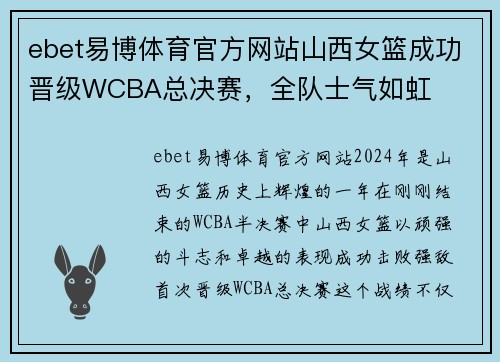 ebet易博体育官方网站山西女篮成功晋级WCBA总决赛，全队士气如虹