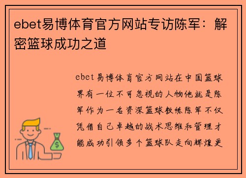 ebet易博体育官方网站专访陈军：解密篮球成功之道