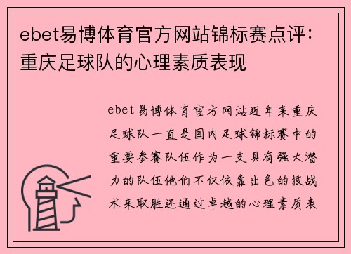 ebet易博体育官方网站锦标赛点评：重庆足球队的心理素质表现