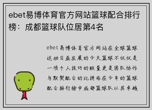 ebet易博体育官方网站篮球配合排行榜：成都篮球队位居第4名