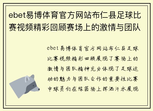 ebet易博体育官方网站布仁县足球比赛视频精彩回顾赛场上的激情与团队精神尽显无遗