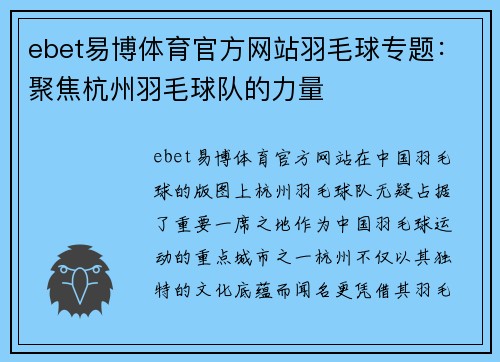 ebet易博体育官方网站羽毛球专题：聚焦杭州羽毛球队的力量
