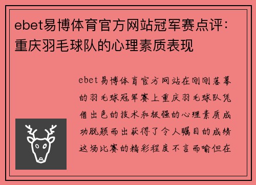 ebet易博体育官方网站冠军赛点评：重庆羽毛球队的心理素质表现