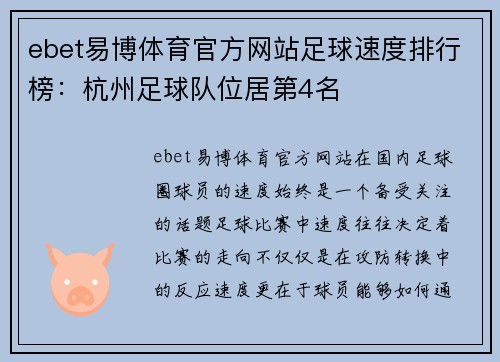 ebet易博体育官方网站足球速度排行榜：杭州足球队位居第4名