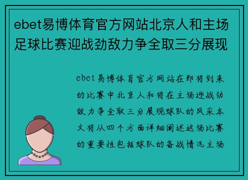 ebet易博体育官方网站北京人和主场足球比赛迎战劲敌力争全取三分展现球队风采