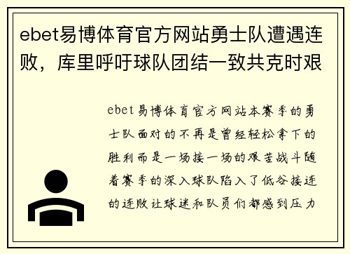 ebet易博体育官方网站勇士队遭遇连败，库里呼吁球队团结一致共克时艰