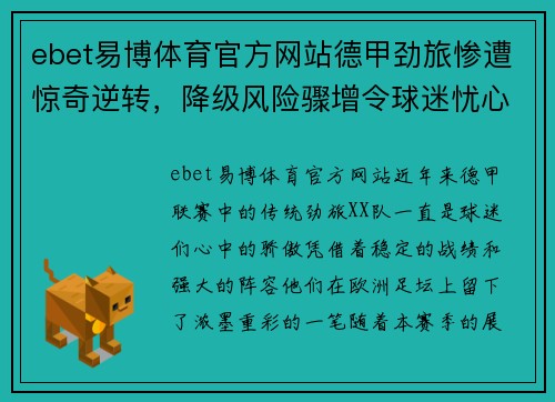 ebet易博体育官方网站德甲劲旅惨遭惊奇逆转，降级风险骤增令球迷忧心忡忡