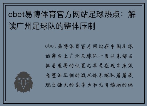 ebet易博体育官方网站足球热点：解读广州足球队的整体压制