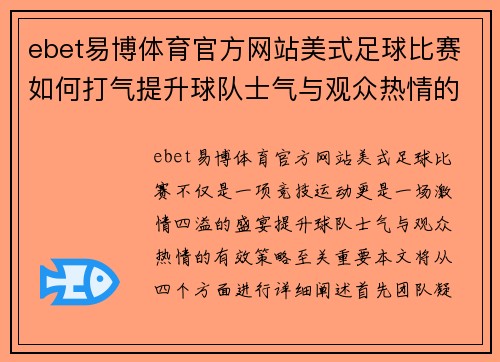 ebet易博体育官方网站美式足球比赛如何打气提升球队士气与观众热情的有效策略