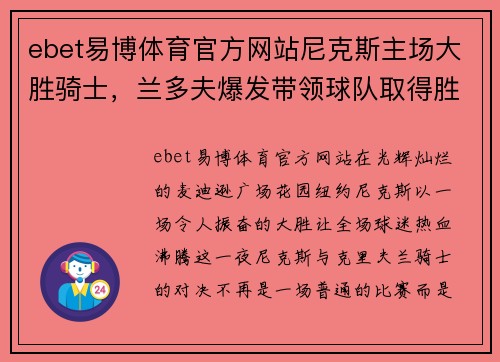 ebet易博体育官方网站尼克斯主场大胜骑士，兰多夫爆发带领球队取得胜利