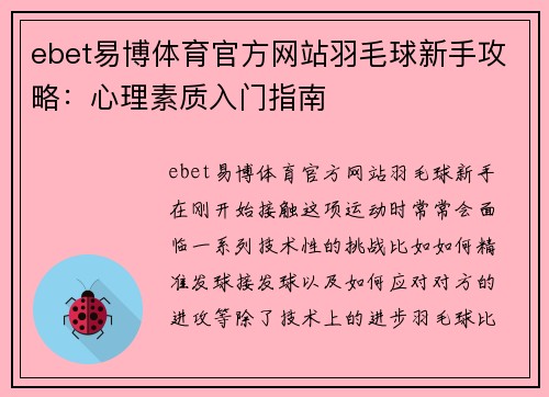 ebet易博体育官方网站羽毛球新手攻略：心理素质入门指南