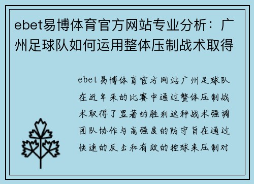 ebet易博体育官方网站专业分析：广州足球队如何运用整体压制战术取得胜利
