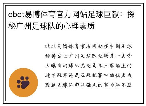 ebet易博体育官方网站足球巨献：探秘广州足球队的心理素质