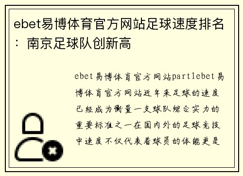 ebet易博体育官方网站足球速度排名：南京足球队创新高