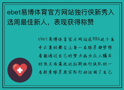ebet易博体育官方网站独行侠新秀入选周最佳新人，表现获得称赞