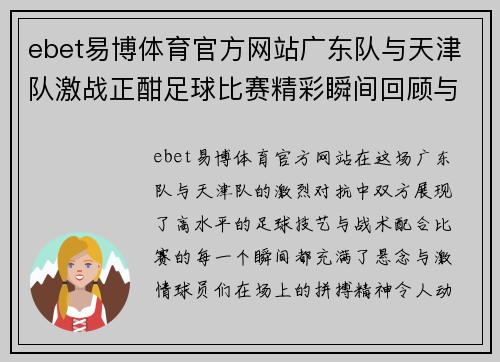 ebet易博体育官方网站广东队与天津队激战正酣足球比赛精彩瞬间回顾与分析
