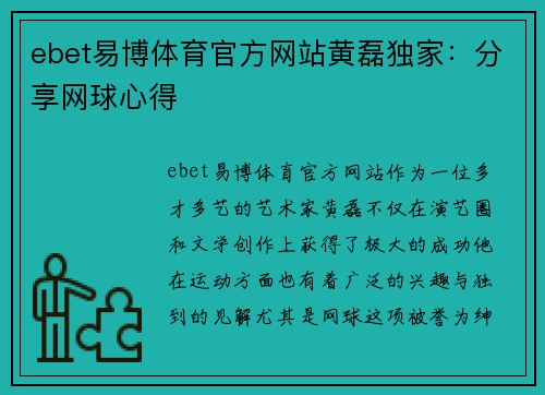 ebet易博体育官方网站黄磊独家：分享网球心得