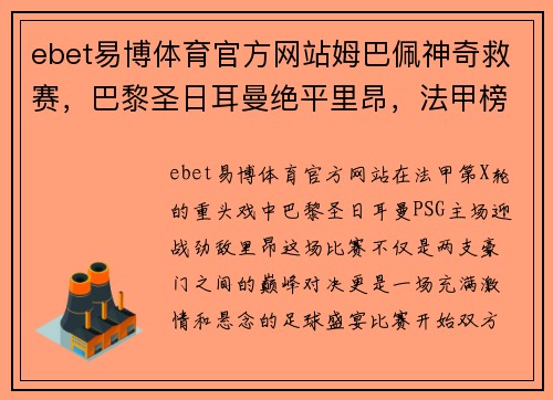 ebet易博体育官方网站姆巴佩神奇救赛，巴黎圣日耳曼绝平里昂，法甲榜首战告平局
