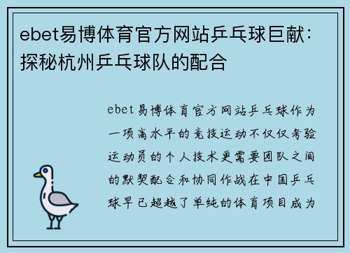 ebet易博体育官方网站乒乓球巨献：探秘杭州乒乓球队的配合