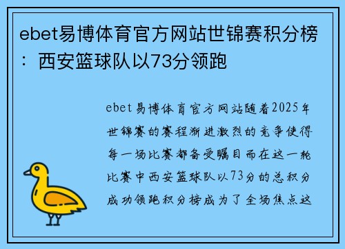 ebet易博体育官方网站世锦赛积分榜：西安篮球队以73分领跑