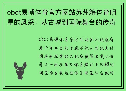 ebet易博体育官方网站苏州籍体育明星的风采：从古城到国际舞台的传奇人物