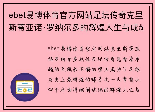 ebet易博体育官方网站足坛传奇克里斯蒂亚诺·罗纳尔多的辉煌人生与成就
