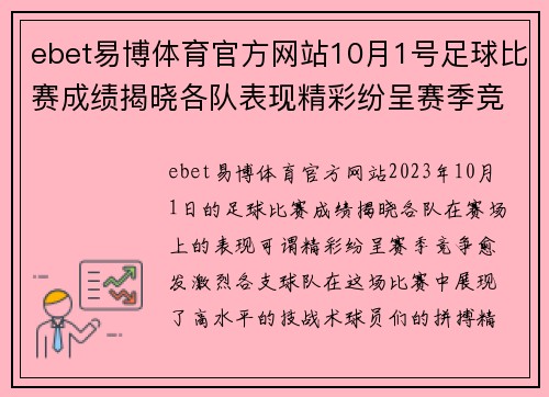 ebet易博体育官方网站10月1号足球比赛成绩揭晓各队表现精彩纷呈赛季竞争愈发激烈
