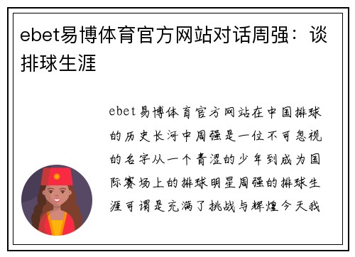 ebet易博体育官方网站对话周强：谈排球生涯