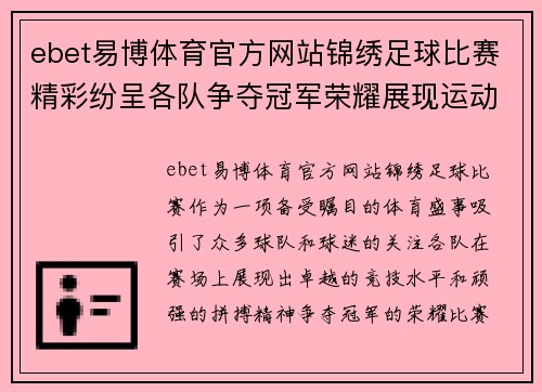 ebet易博体育官方网站锦绣足球比赛精彩纷呈各队争夺冠军荣耀展现运动精神