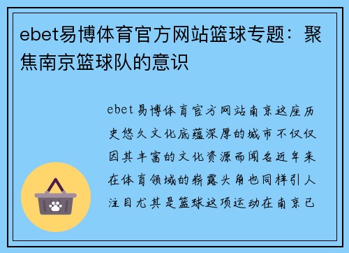 ebet易博体育官方网站篮球专题：聚焦南京篮球队的意识
