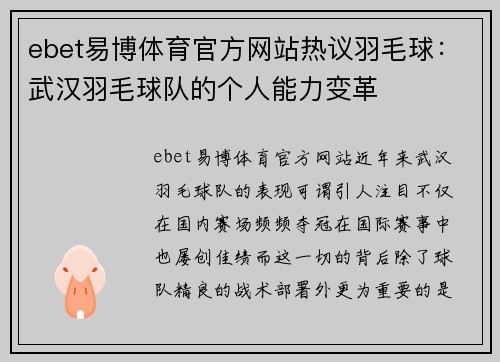 ebet易博体育官方网站热议羽毛球：武汉羽毛球队的个人能力变革