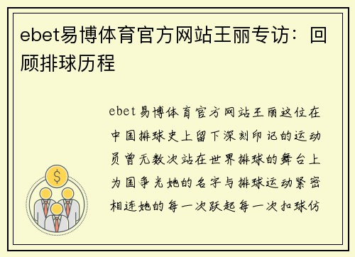 ebet易博体育官方网站王丽专访：回顾排球历程