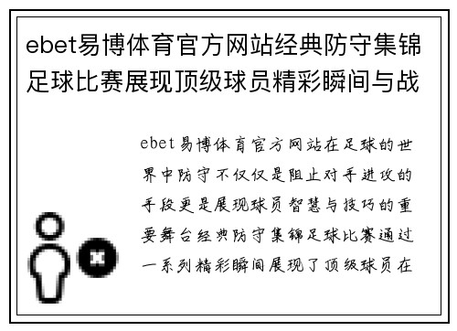ebet易博体育官方网站经典防守集锦足球比赛展现顶级球员精彩瞬间与战术智慧