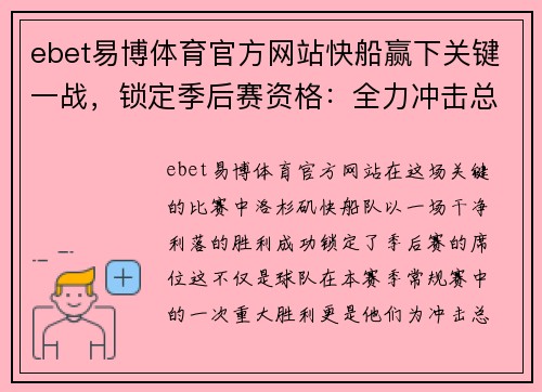 ebet易博体育官方网站快船赢下关键一战，锁定季后赛资格：全力冲击总冠军