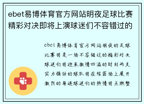 ebet易博体育官方网站明夜足球比赛精彩对决即将上演球迷们不容错过的激情时刻