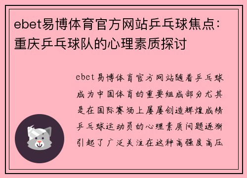 ebet易博体育官方网站乒乓球焦点：重庆乒乓球队的心理素质探讨