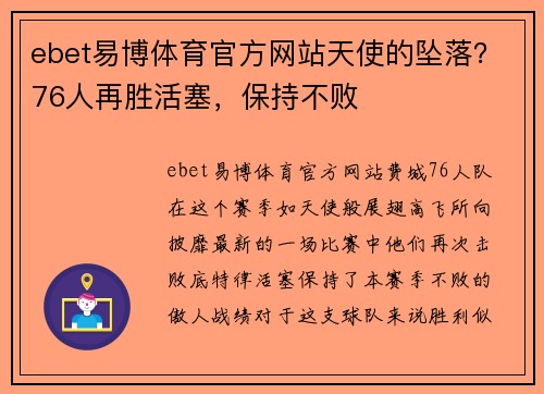 ebet易博体育官方网站天使的坠落？76人再胜活塞，保持不败