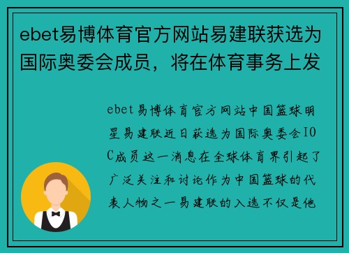 ebet易博体育官方网站易建联获选为国际奥委会成员，将在体育事务上发挥更大影响
