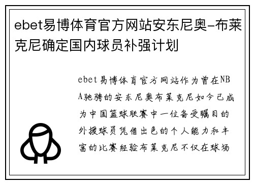 ebet易博体育官方网站安东尼奥-布莱克尼确定国内球员补强计划