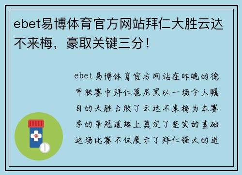 ebet易博体育官方网站拜仁大胜云达不来梅，豪取关键三分！