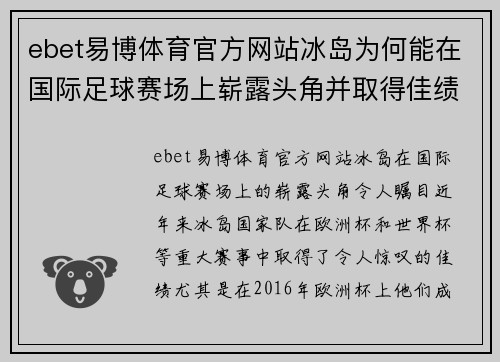 ebet易博体育官方网站冰岛为何能在国际足球赛场上崭露头角并取得佳绩