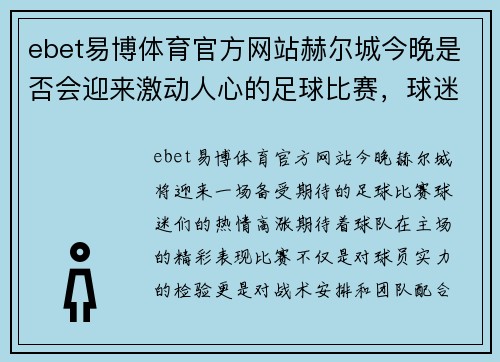 ebet易博体育官方网站赫尔城今晚是否会迎来激动人心的足球比赛，球迷们期待的对决即将上演